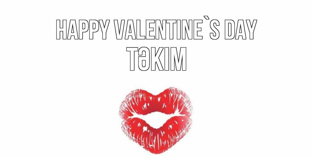 Greetings card с именем, ТӘКІМ Happy Valentine`s Day валентинка с губками на день всех влюбленных Greetings with text for free download 